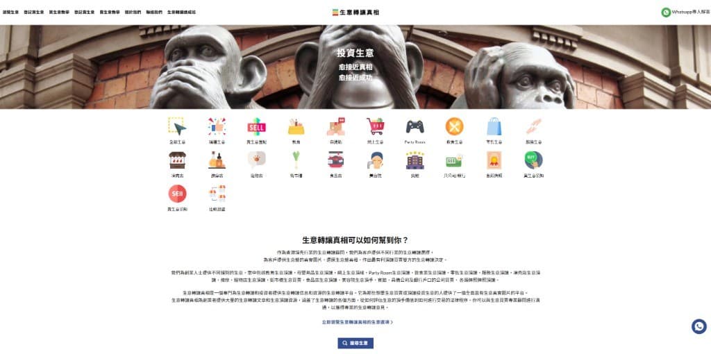 生意轉讓真相 website preview