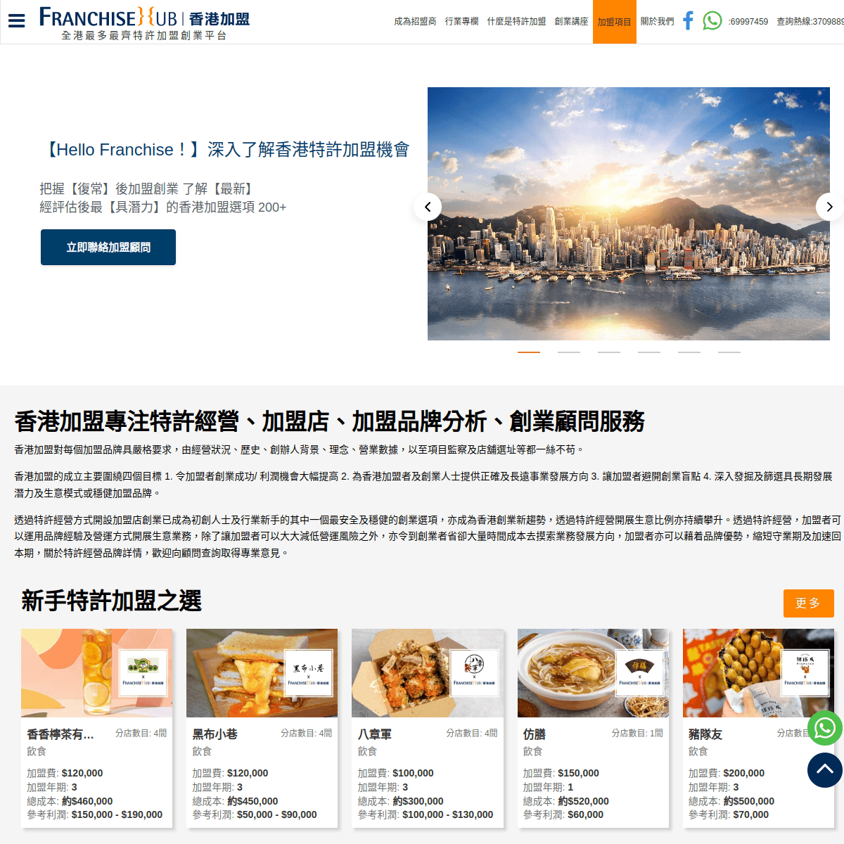 香港加盟 website preview